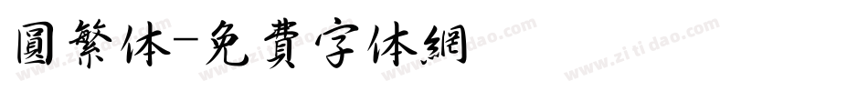 圆繁体字体转换
