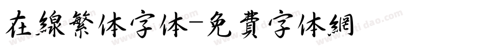 在线繁体字体字体转换