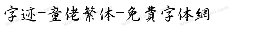 字迹-童佬繁体字体转换