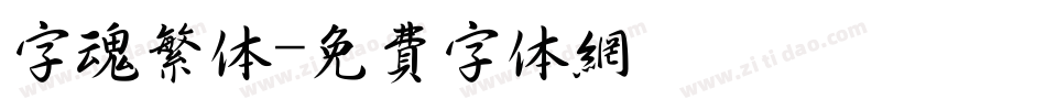 字魂繁体字体转换