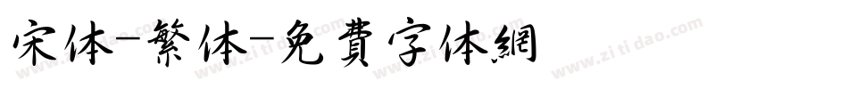 宋体-繁体字体转换