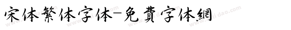 宋体繁体字体字体转换