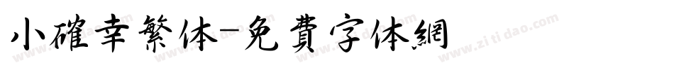 小确幸繁体字体转换