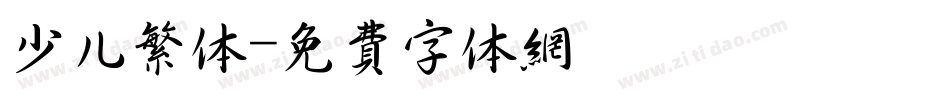 少儿繁体字体转换