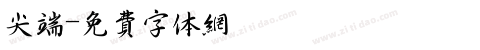 尖端字体转换