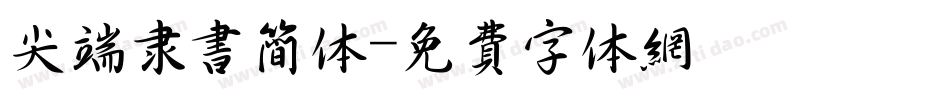 尖端隶书简体字体转换