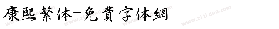 康熙繁体字体转换