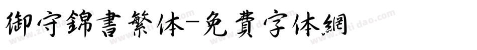 御守锦书繁体字体转换