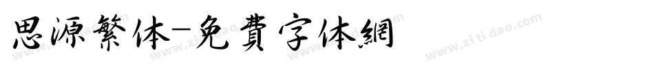 思源繁体字体转换