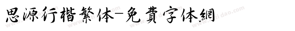 思源行楷繁体字体转换