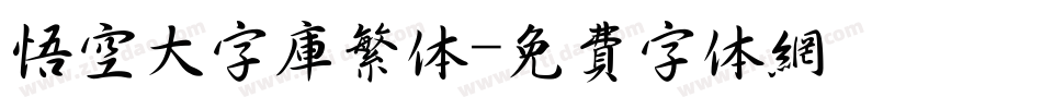 悟空大字库繁体字体转换