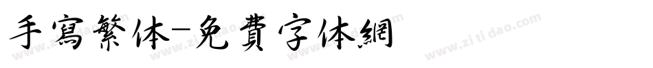 手写繁体字体转换