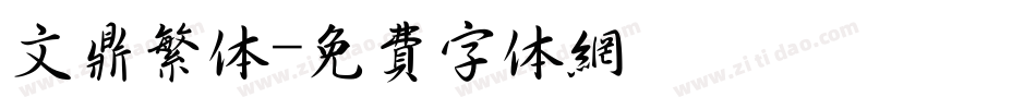 文鼎繁体字体转换