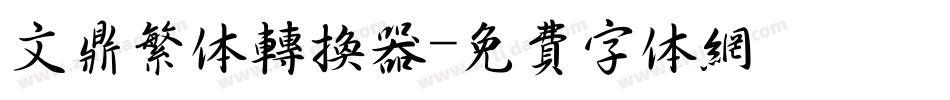 文鼎繁体转换器字体转换
