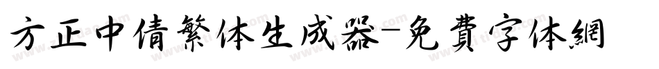 方正中倩繁体生成器字体转换