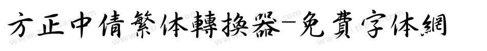 方正中倩繁体转换器字体转换
