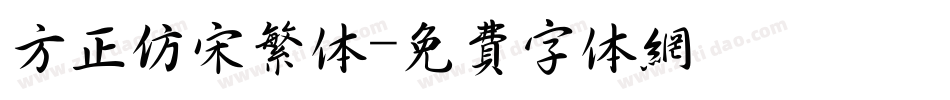 方正仿宋繁体字体转换