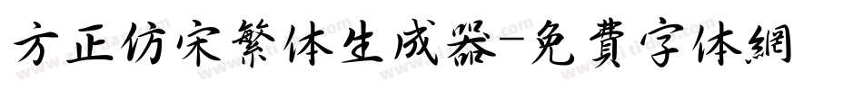 方正仿宋繁体生成器字体转换