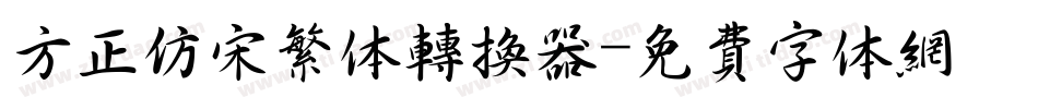 方正仿宋繁体转换器字体转换