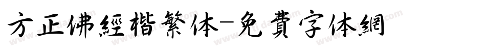 方正佛经楷繁体字体转换