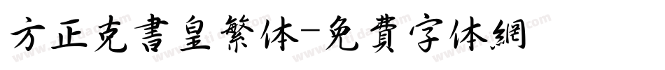 方正克书皇繁体字体转换