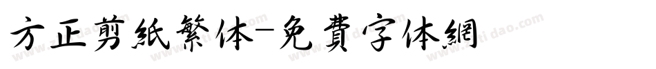方正剪纸繁体字体转换