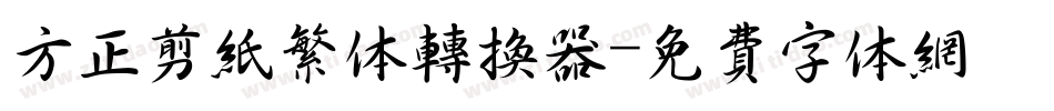 方正剪纸繁体转换器字体转换