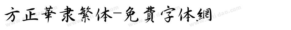 方正华隶繁体字体转换