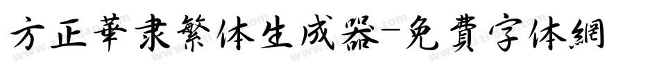 方正华隶繁体生成器字体转换