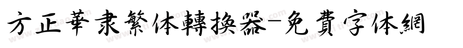 方正华隶繁体转换器字体转换