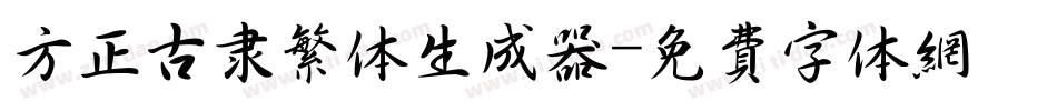 方正古隶繁体生成器字体转换