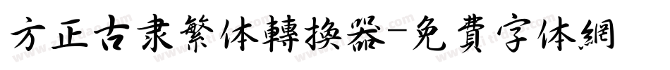 方正古隶繁体转换器字体转换