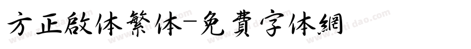方正启体繁体字体转换
