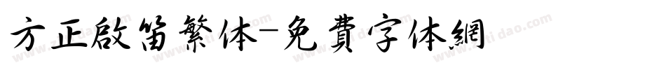 方正启笛繁体字体转换