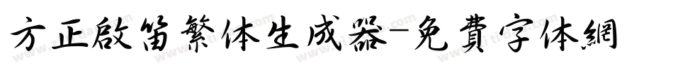 方正启笛繁体生成器字体转换