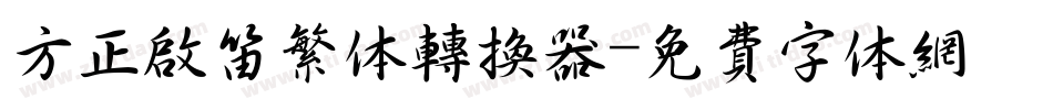 方正启笛繁体转换器字体转换