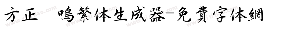 方正喵呜繁体生成器字体转换