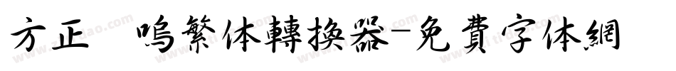 方正喵呜繁体转换器字体转换