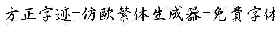 方正字迹-仿欧繁体生成器字体转换