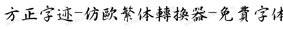 方正字迹-仿欧繁体转换器字体转换
