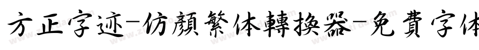 方正字迹-仿颜繁体转换器字体转换