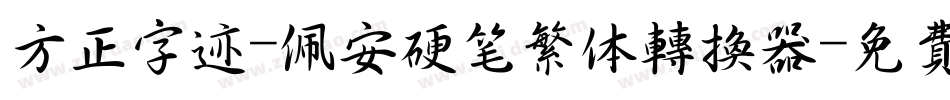 方正字迹-佩安硬笔繁体转换器字体转换