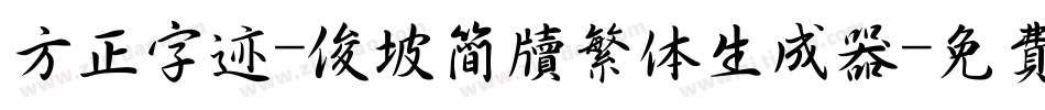 方正字迹-俊坡简牍繁体生成器字体转换