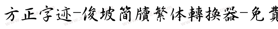 方正字迹-俊坡简牍繁体转换器字体转换