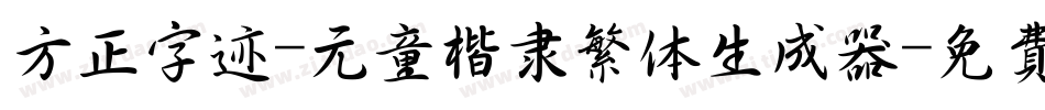 方正字迹-元童楷隶繁体生成器字体转换