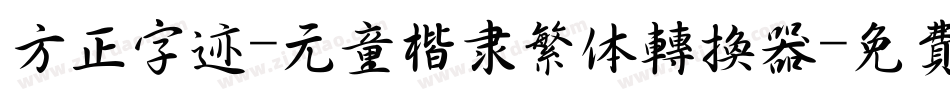 方正字迹-元童楷隶繁体转换器字体转换