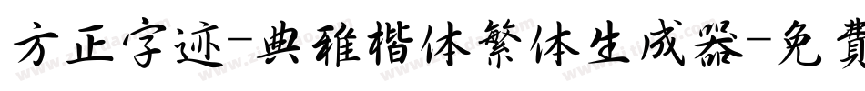 方正字迹-典雅楷体繁体生成器字体转换