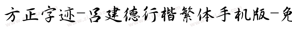 方正字迹-吕建德行楷繁体手机版字体转换