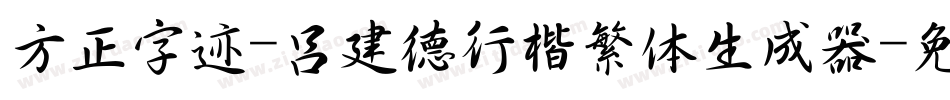 方正字迹-吕建德行楷繁体生成器字体转换