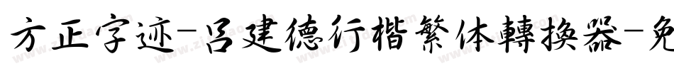 方正字迹-吕建德行楷繁体转换器字体转换